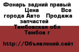 Фонарь задний правый BMW 520  › Цена ­ 3 000 - Все города Авто » Продажа запчастей   . Тамбовская обл.,Тамбов г.